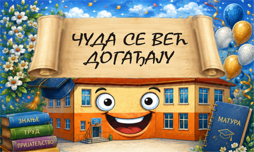 „Чуда се већ догађају“